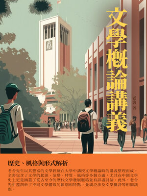 cover image of 文學概論講義